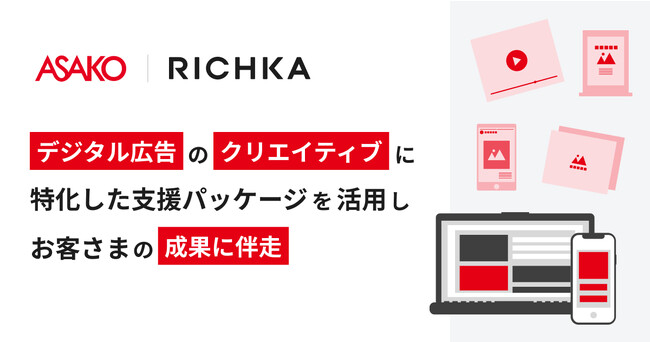 【プレスリリース】「リチカ」、「朝日広告社」と獲得向けデジタル広告に特化したクリエイティブ戦略の支援を実施