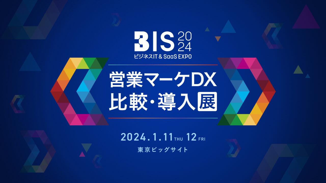 【イベント】ビジネスIT & SaaS EXPO（BIS）2024出展のお知らせ