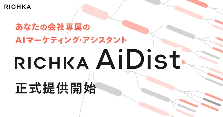 リチカ、AIマーケティング・アシスタント「RICHKA AiDist」の提供を開始