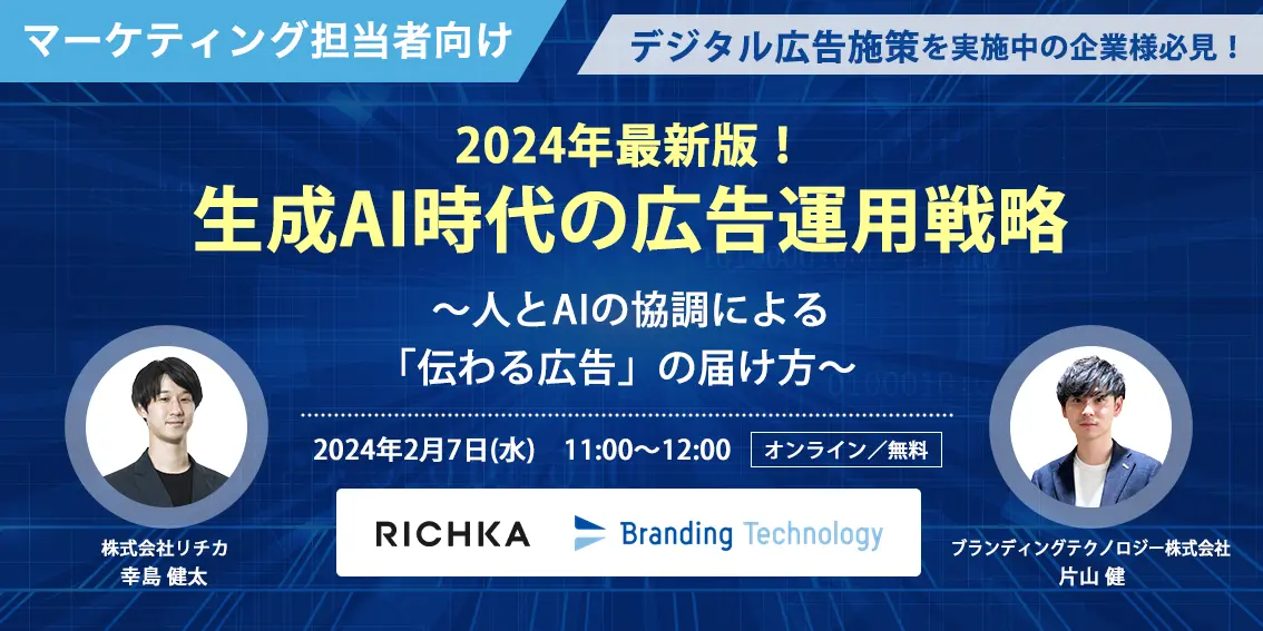 リチカ 、2024年最新版！生成AI時代の広告運用戦略 〜人とAIの協調による「伝わる広告」の届け方〜セミナーを開催