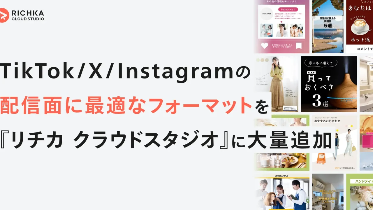 リチカ、TikTok/X/Instagramの配信面に最適なフォーマットを『リチカ クラウドスタジオ』に大量追加