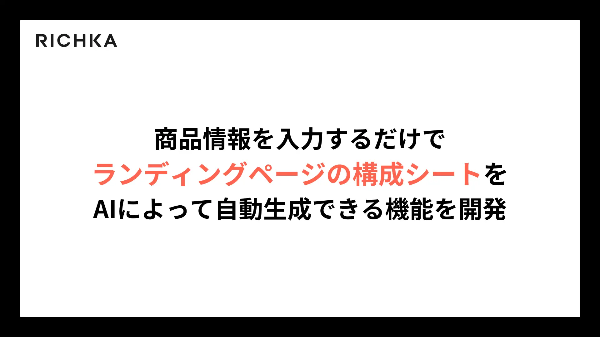 リチカ、商品情報を入力するだけでランディングページの構成