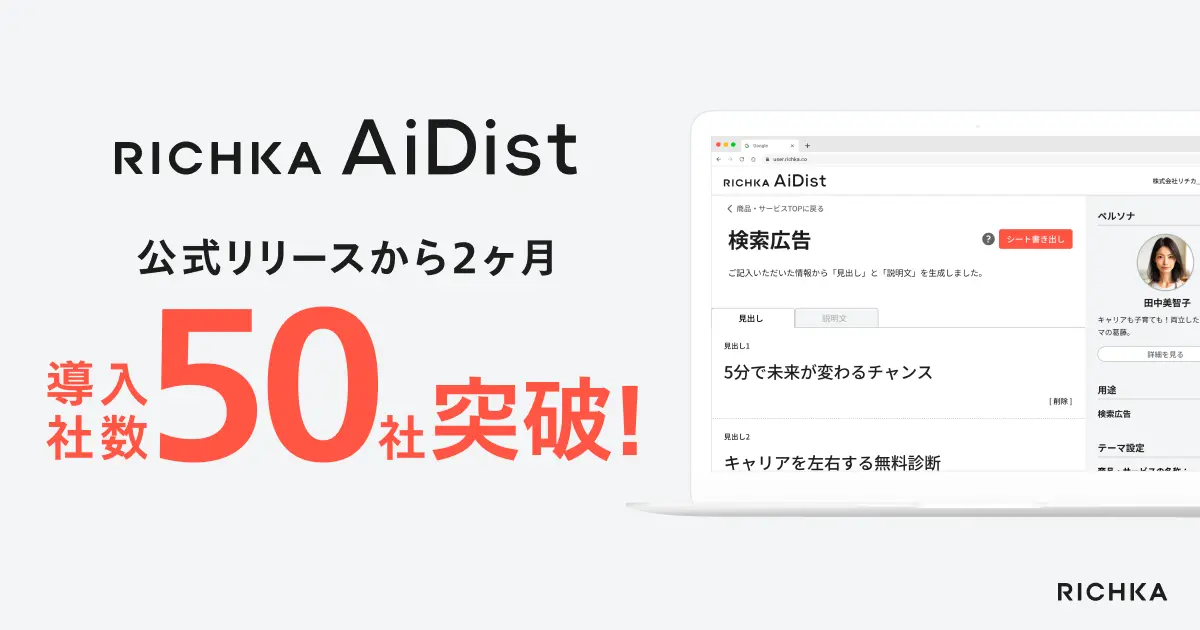 リチカ、「RICHKA AiDist」公式リリースから2ヶ月で導入社数50社突破！