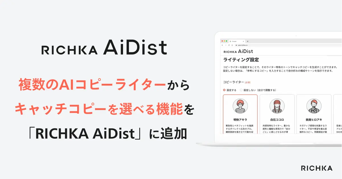 リチカ、AIコピーライター機能を「RICHKA AiDist」に追加。さらに多彩な表現が可能に。