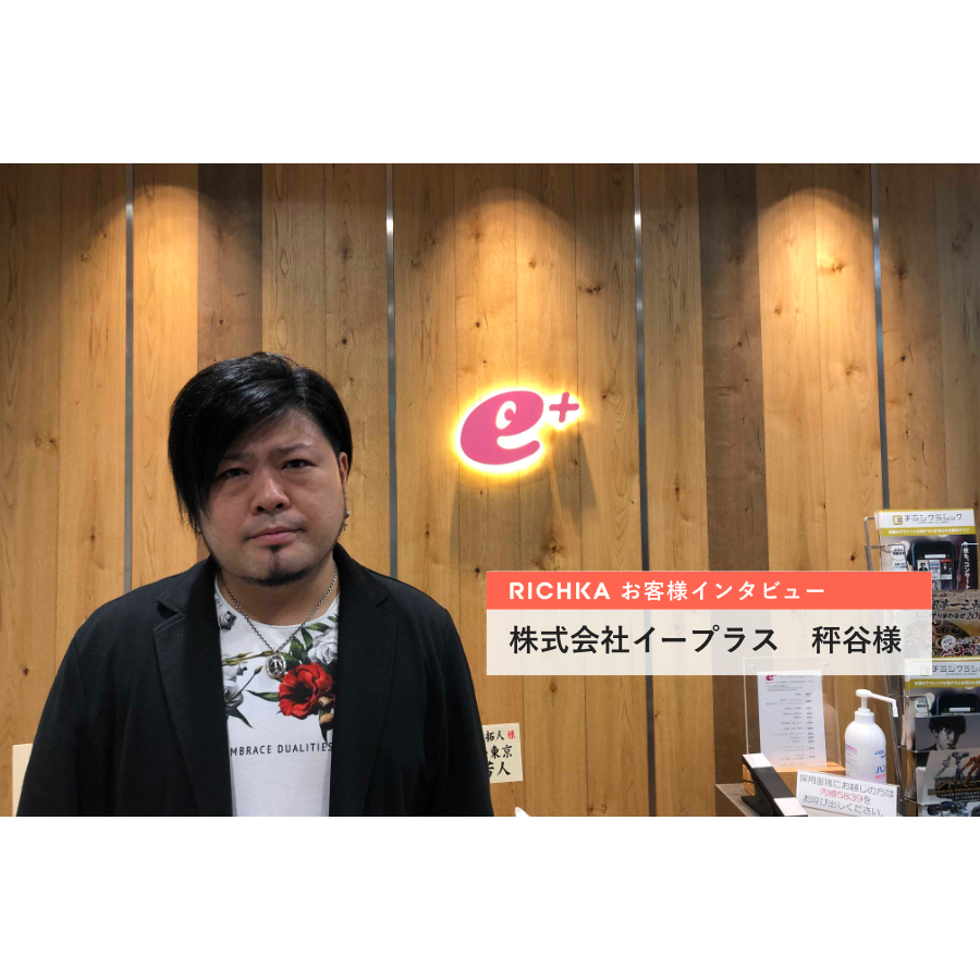 「エンタメ系オウンドメディアの記事を動画化しCVを獲得」通販特化型チケット販売イープラスが作業時間を2分の1に短縮できた理由とは？
