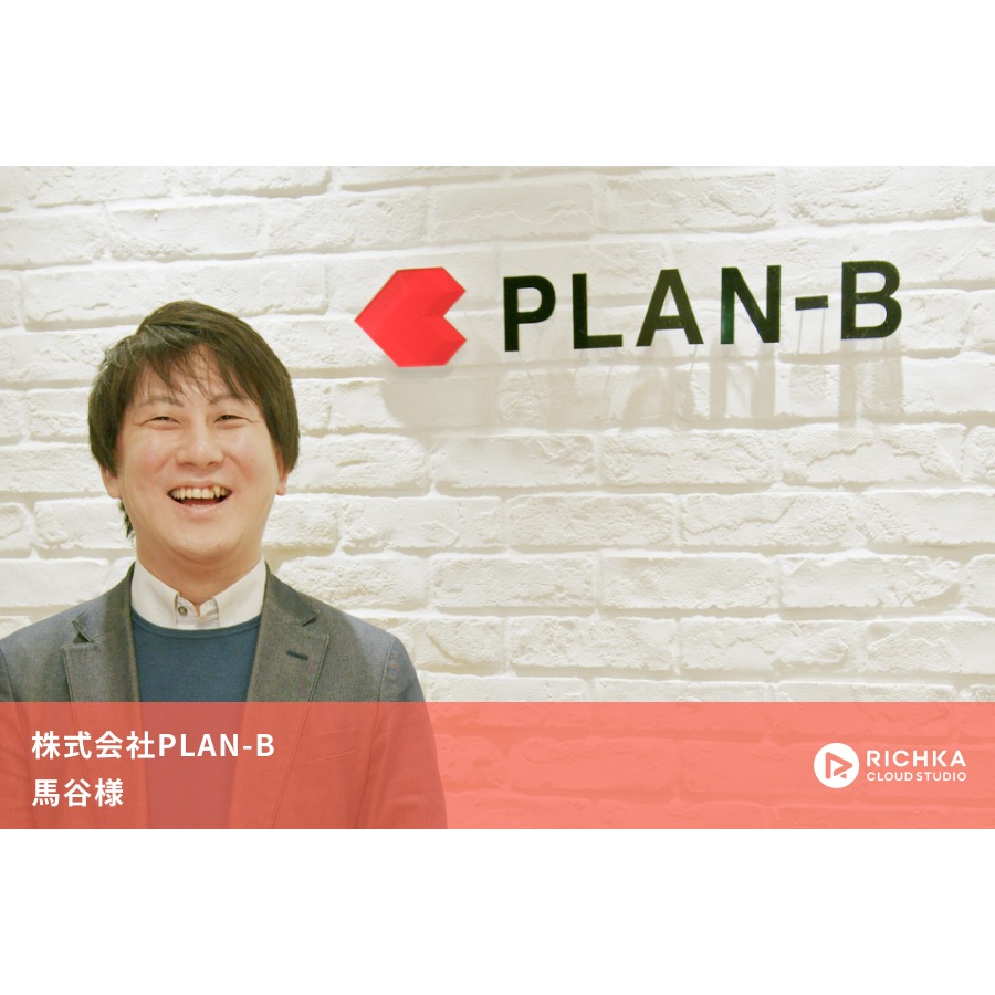 平均滞在時間が30秒改善！次世代のSEO事業を手がけるPLAN-Bの動画活用戦略とは