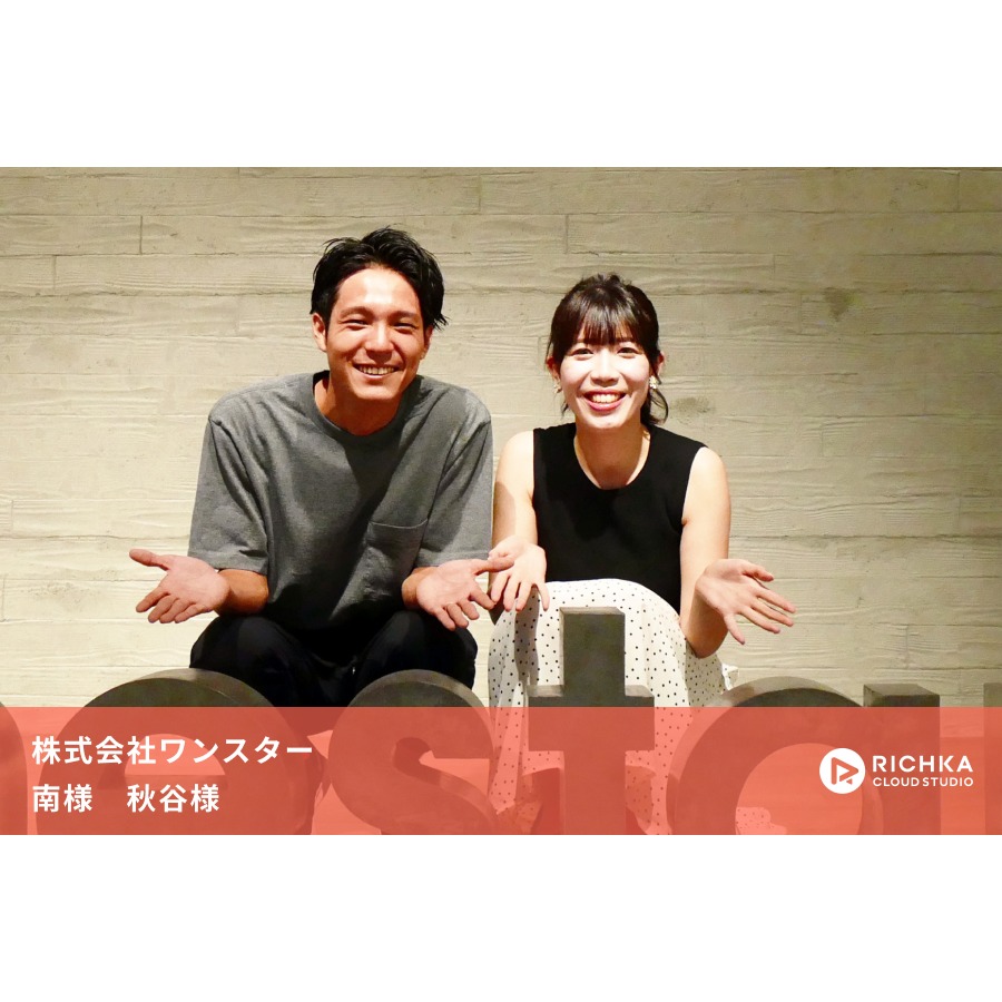 クリエイティブ未経験でもCPA120%改善! さらにCVRが10倍以上も!?ワンスターの動画広告活用戦略とは？