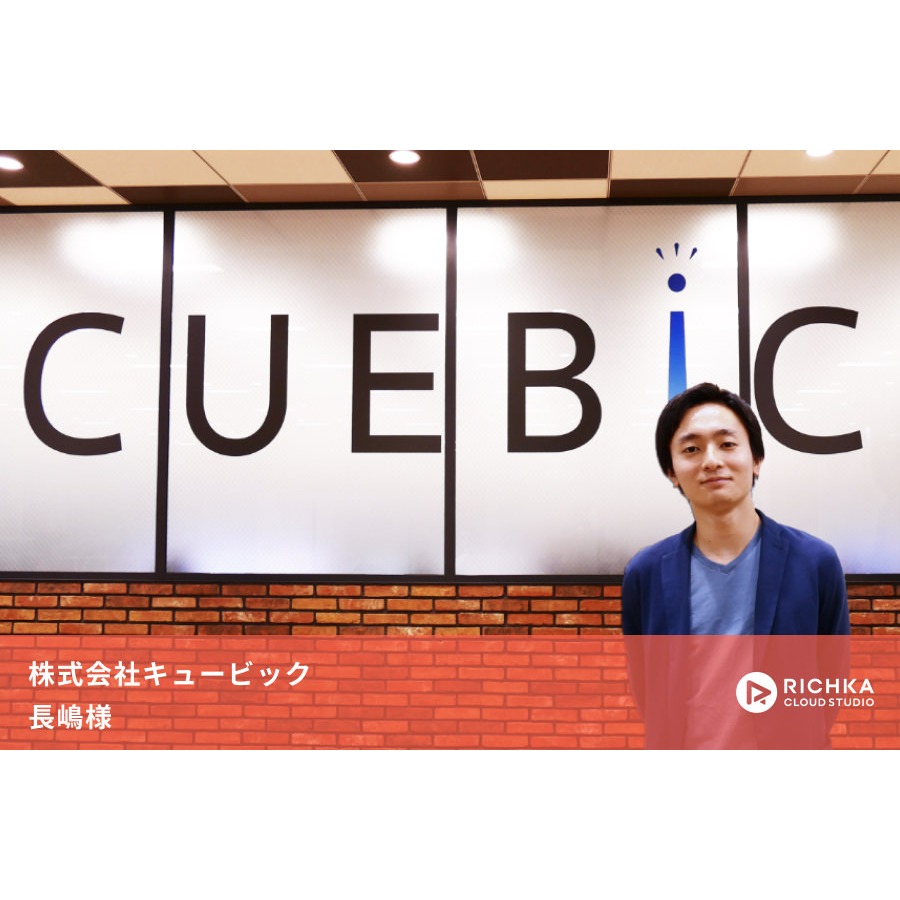 バナーよりも早く作れてCVRが1.6倍？キュービックが実践する動画広告戦略とは