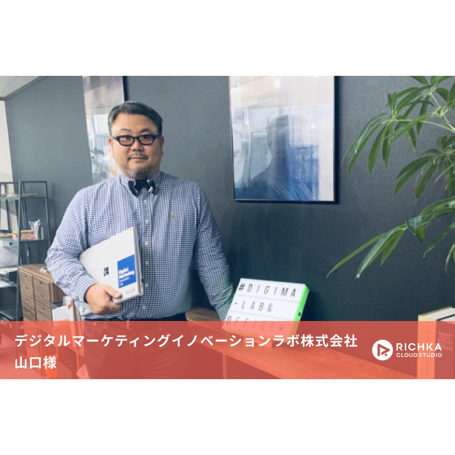 地方で動画制作を実現し、差別化。動画をフックに成長を続けるデジタルマーケティングイノベーションラボの動画活用戦略とは