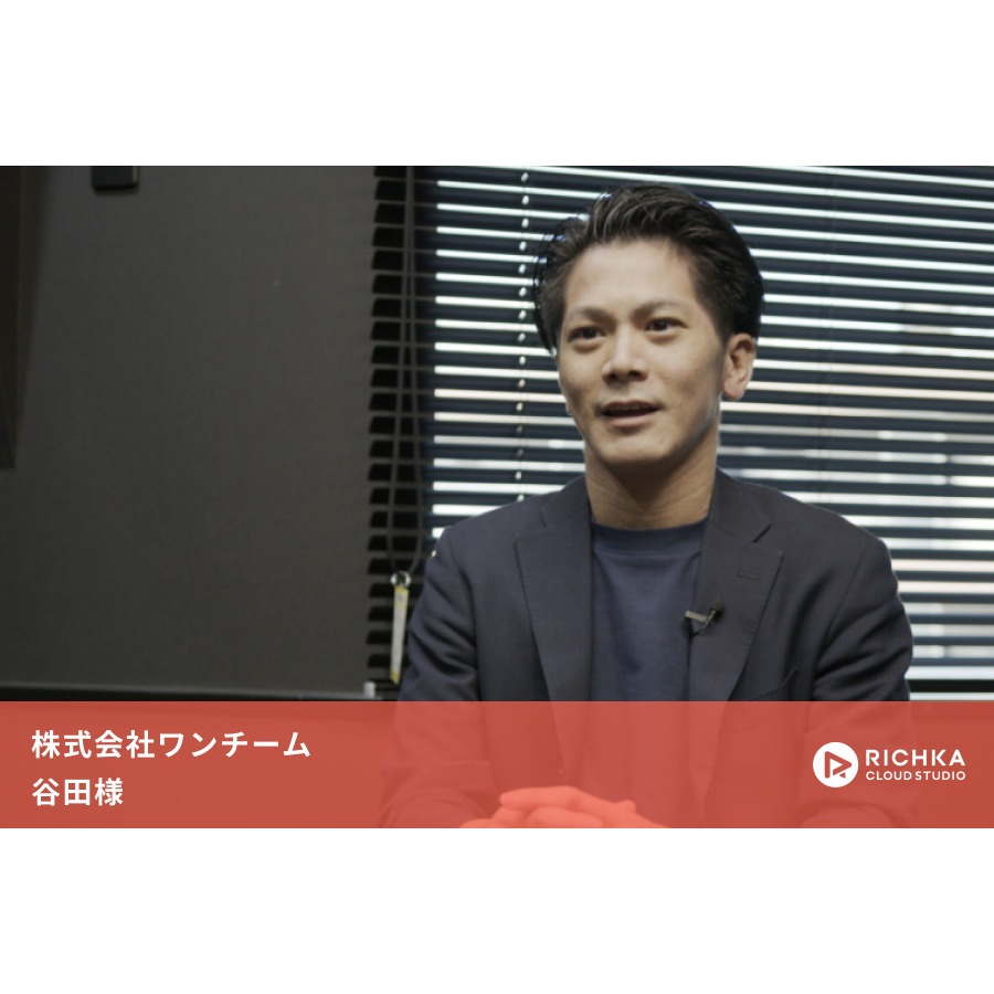 一度止まってしまった動画活用が復活!? お客様の課題に寄り添うワンチームが考える動画活用戦略とは