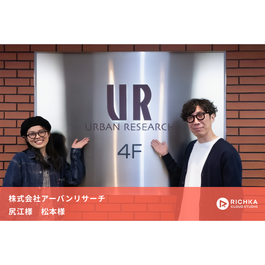 購入数1.5倍のクリエイティブも発生！アーバンリサーチが「リチカ クラウドスタジオ」で動画の内製化を推し進めた理由