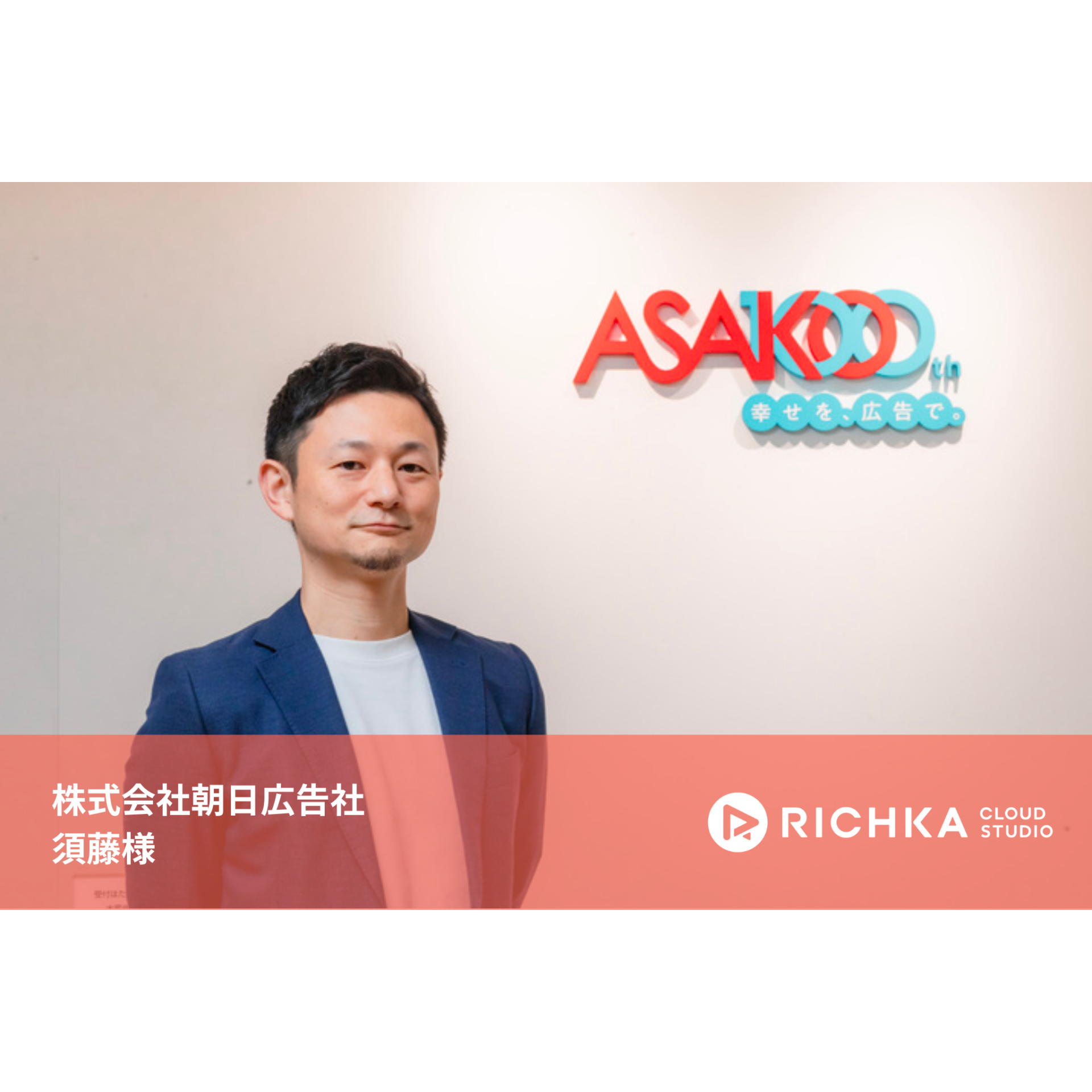 外注していたクリエイティブ制作を内製化。 Cookieレス時代における朝日広告社の新しい取り組みとは。