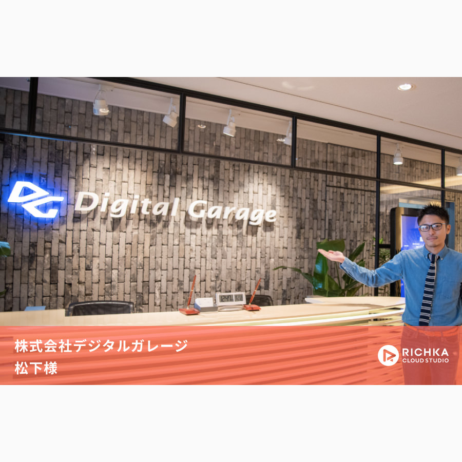 「高クオリティを担保して、生産性を2倍にする」デジタルガレージが見出す、動画広告運用の新しい戦略とは？