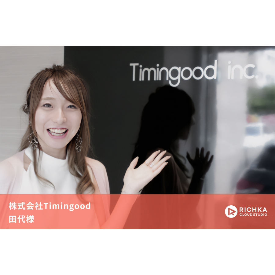 たった1時間で5本もの動画制作を可能に！広告運用事業を行うTimingoodの動画運用戦略とは？